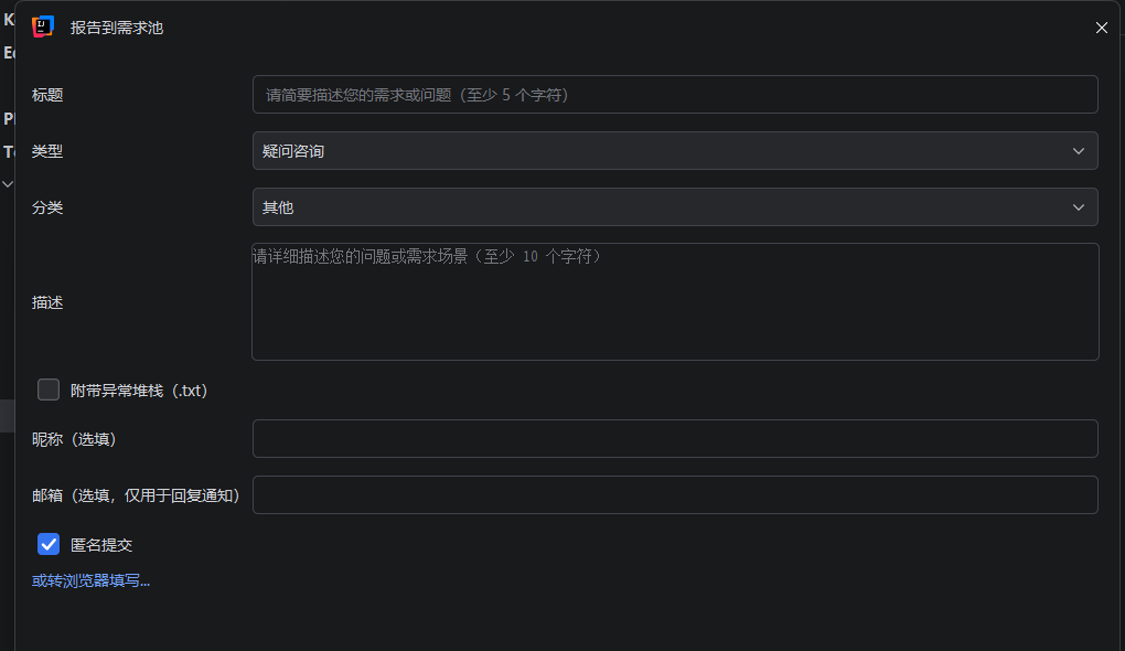 SQL Visualizer 报告到需求池对话框:标题、类型、分类、描述四项必填,可勾选附带异常堆栈 .txt,昵称与邮箱选填,支持匿名提交或转浏览器填写