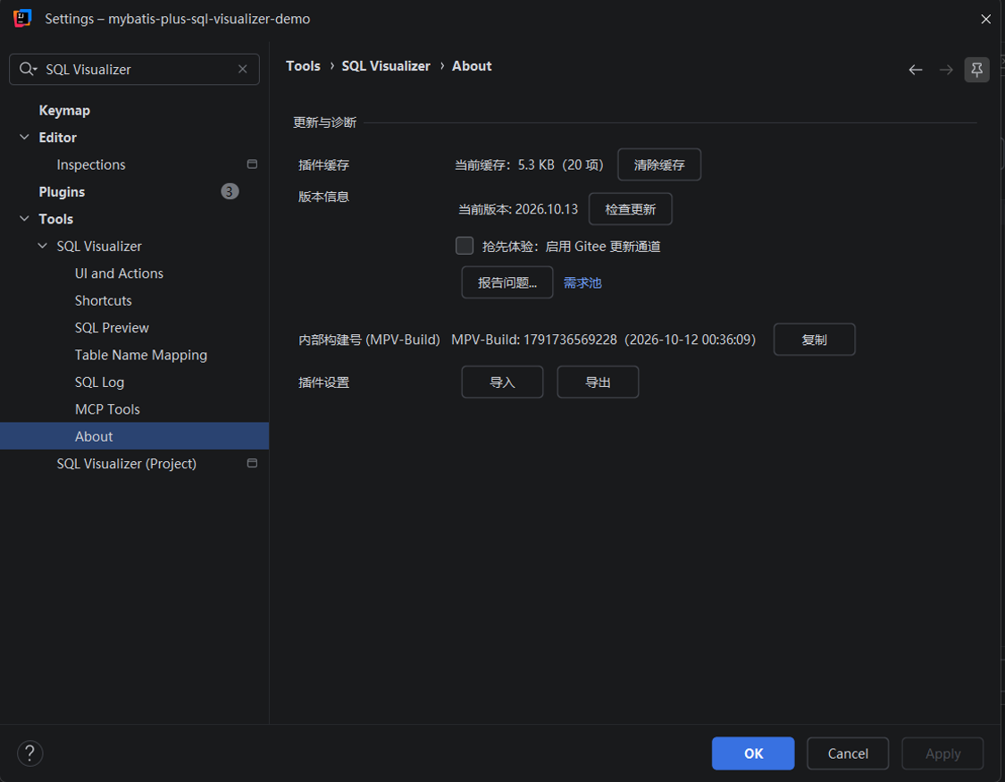 SQL Visualizer 设置页「更新与诊断」区：插件缓存占用与条目数、当前版本与「检查更新」、「抢先体验：启用 Gitee 更新通道」开关、报告问题 / 需求池入口、内部构建号与插件设置导入导出